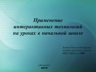 Выступление на районном семинаре Интерактивные технологии в начальной школе презентация к уроку