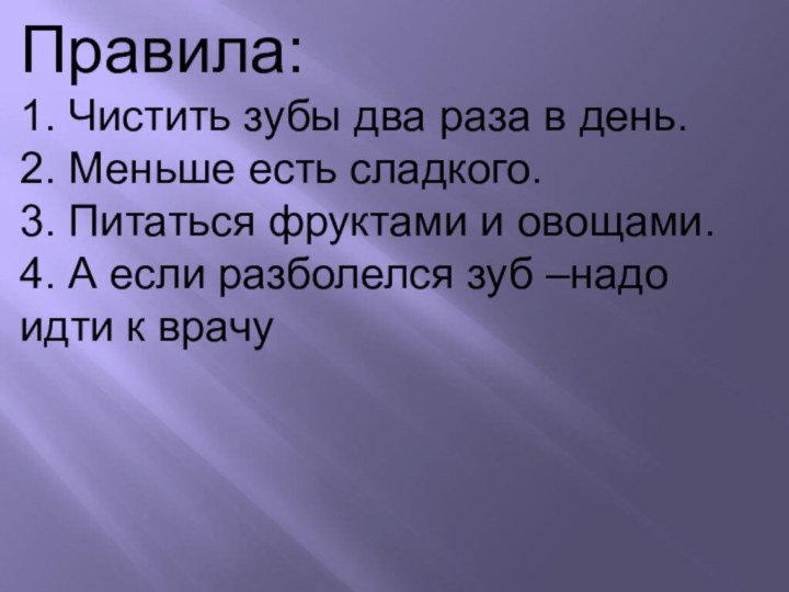 Правила: 1. Чистить зубы два раза в день. 2. Меньше есть сладкого.