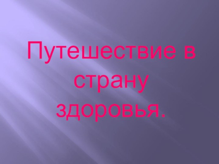 Путешествие в страну здоровья.