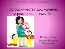 презентация Сотрудничество ДОУ с семьей презентация к уроку по теме