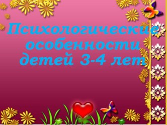 Возрастные особенности детей четвертого года жизни презентация к занятию (младшая группа) по теме