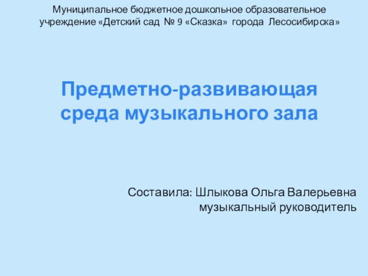 Муниципальное бюджетное дошкольное образовательное учреждение «Детский сад № 9 «Сказка» города