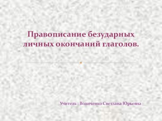 Презентация урока по теме : Правописание безударных личных окончаний глаголов. презентация к уроку по русскому языку (4 класс) по теме