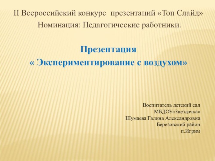 II Всероссийский конкурс презентаций «Топ Слайд» Номинация: Педагогические работники.Презентация « Экспериментирование с