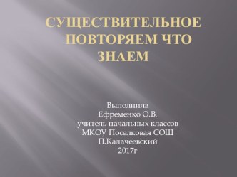 Презентация по русскому языку Имя существительное 3 класс презентация к уроку по русскому языку (3 класс)