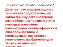 Оформление пластиковой тарелочки в технике Декупаж - занятие в кружке ОчУмелые ручки материал (1 класс) по теме