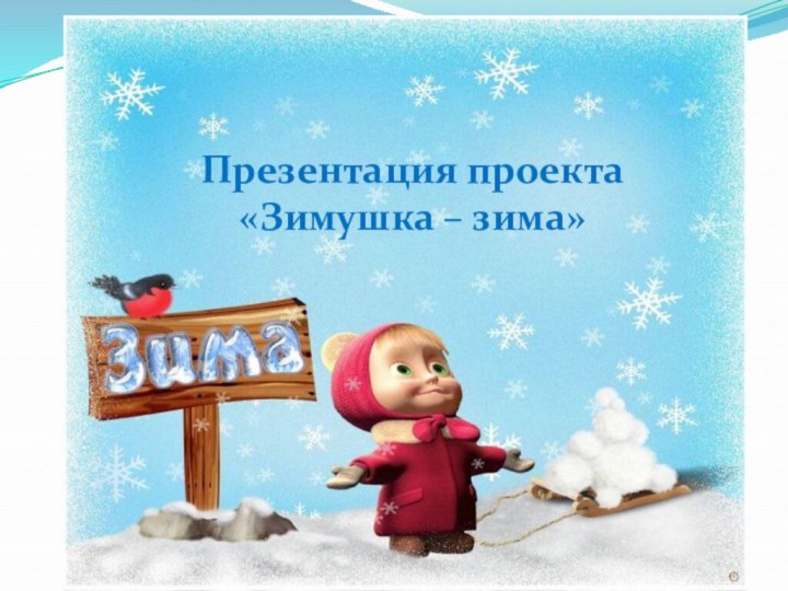 Презентация проекта «Зимушка – зима»