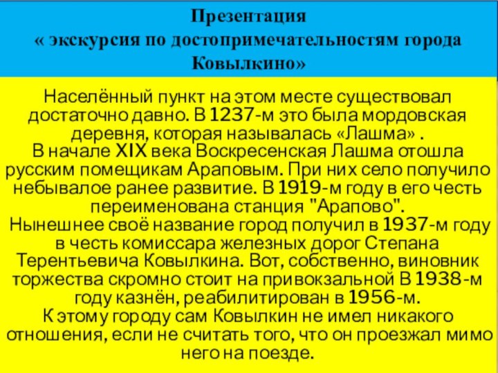 Презентация « экскурсия по достопримечательностям города Ковылкино» Населённый пункт на этом месте