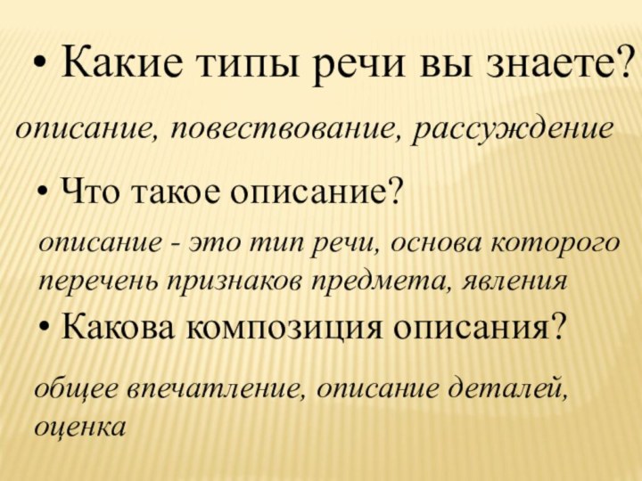 • Какие типы речи вы знаете?описание, повествование, рассуждение• Что такое описание?описание -