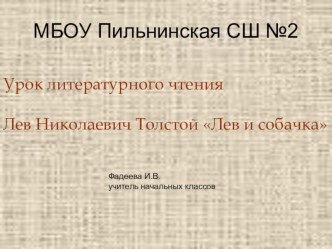 Презентация Лев и собачка презентация урока для интерактивной доски по чтению (3 класс)