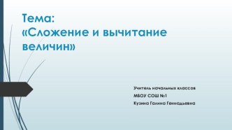 урок математики Сложение и вычитание величин презентация к уроку по математике (4 класс) по теме