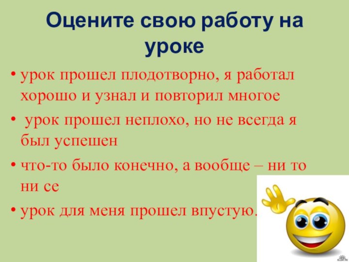 Оцените свою работу на урокеурок прошел плодотворно, я работал хорошо и узнал