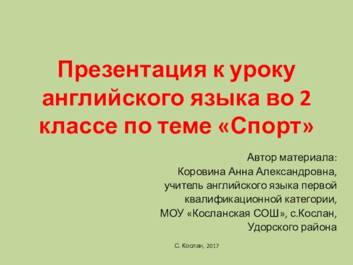 Презентация к уроку английского языка во 2 классе по теме «Спорт»Автор материала:Коровина