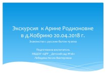 Презентация к проекту Знакомство с русским бытом 19 века (по творчеству А.С.Пушкина) презентация к уроку (подготовительная группа)