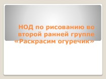 Конспект НОД по рисованию во второй ранней группе Огуречик план-конспект занятия по рисованию (младшая группа)