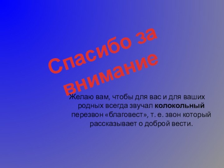 Спасибо за вниманиеЖелаю вам, чтобы для вас и для ваших родных всегда