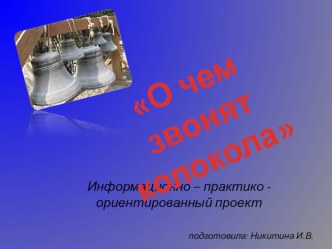 О чем звонят колокола презентация презентация к уроку (подготовительная группа)