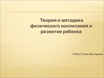 Теория и методика физического воспитания и развития ребенка статья по физкультуре