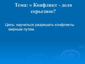 Правовой час  Конфликт - дело серьезное? план-конспект занятия по теме