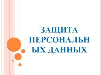 Материал к классному часу Защита персональных данных презентация к уроку (3 класс) по теме