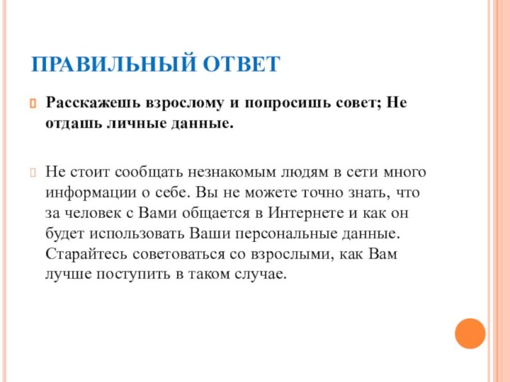 ПРАВИЛЬНЫЙ ОТВЕТРасскажешь взрослому и попросишь совет; Не отдашь личные данные.Не стоит сообщать