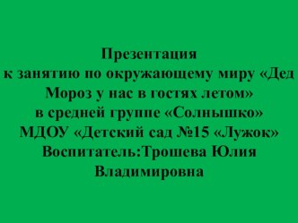 Дед Мороз у нас в гостях летом презентация к занятию по окружающему миру (средняя группа) по теме