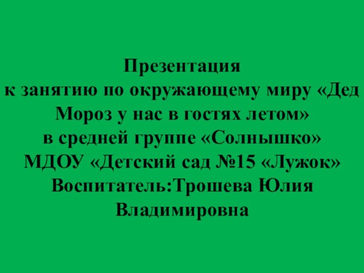 Презентация  к занятию по окружающему миру «Дед Мороз