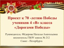 Проект к 70-летию Победы  Дорогами Победы презентация к уроку (4 класс)