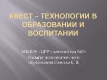 Квест-технологии в ДОУ консультация