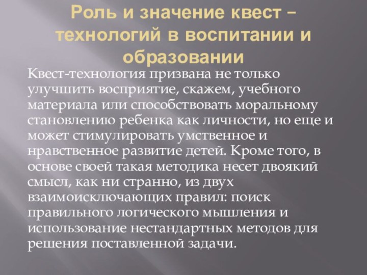 Роль и значение квест – технологий в воспитании и образованииКвест-технология призвана не