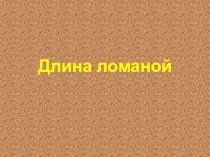 Длина ломаной презентация к уроку по математике (1 класс) по теме