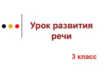 Урок развития речи Тема: Текст описание. 3 класс план-конспект урока по русскому языку (3 класс) по теме