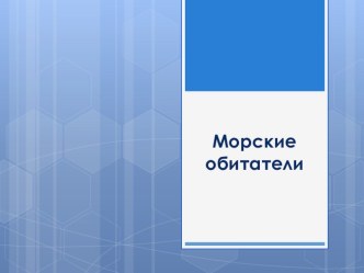 Презентация по окружающему миру Морские обитатели (урок по программе Начальная школа 21 века, 2 класс) презентация к уроку (окружающий мир, 2 класс) по теме