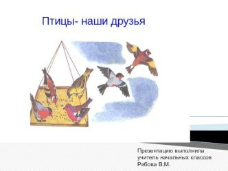 Конспект урока по окружающему миру в начальной школе Наши пернатые друзья план-конспект занятия по окружающему миру (1 класс) по теме