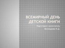 всемирный день детской книги презентация к уроку по окружающему миру (старшая группа)