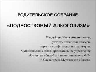 Родительское собрание Подростковый алкоголизм презентация к уроку (4 класс) по теме