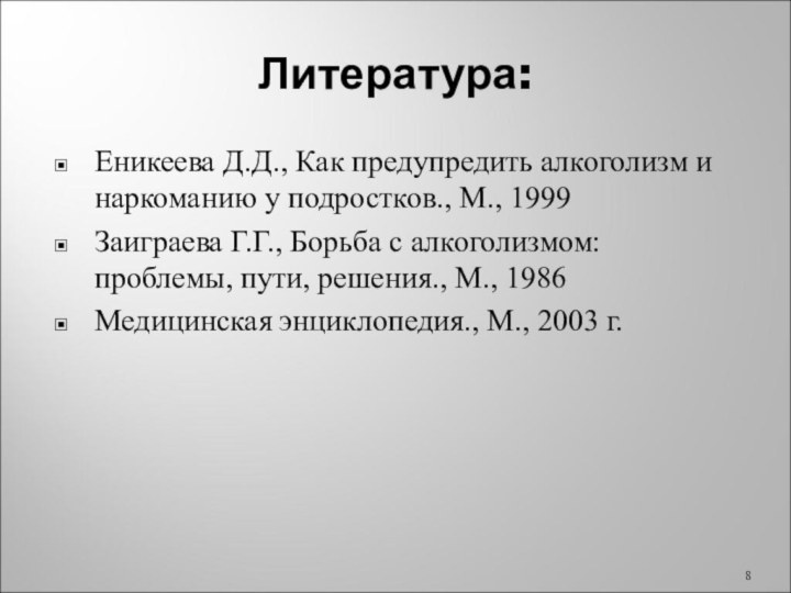 Литература:Еникеева Д.Д., Как предупредить алкоголизм и наркоманию у подростков., М., 1999 Заиграева