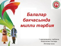 милли тәрбия презентация