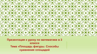 Презентация к уроку математики в 3 классе презентация к уроку по математике (3 класс)