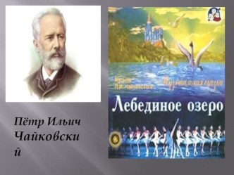 Лебединое озеро П. И. Чайковский презентация к уроку (подготовительная группа)