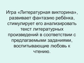 Викторина по произведениям Толстого презентация к занятию по развитию речи (подготовительная группа) по теме