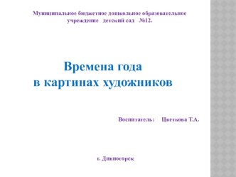 Презентация Времена года в картинах художников презентация к уроку по рисованию (старшая, подготовительная группа)