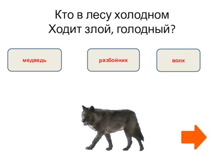 Кто в лесу холодном  Ходит злой, голодный? разбойникмедведьволк