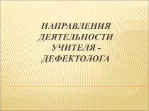 основные направления работы учителя-дефектолога