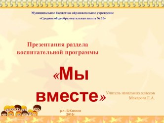 Воспитательная программа Мы вместе презентация к уроку