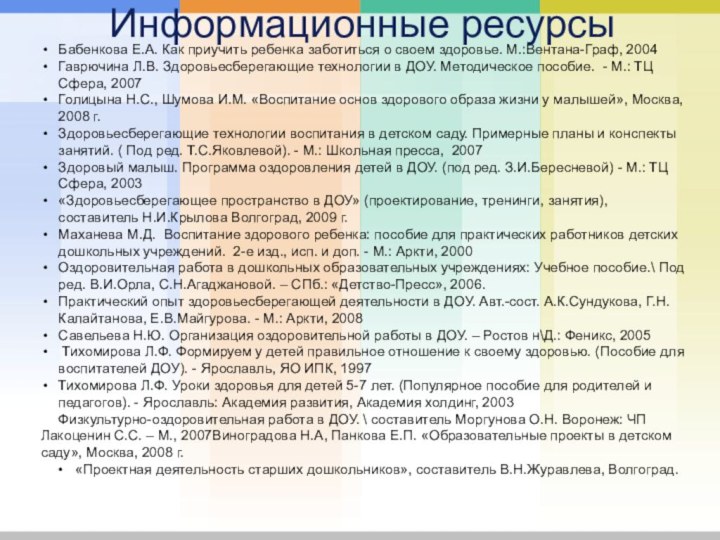 Бабенкова Е.А. Как приучить ребенка заботиться о своем здоровье. М.:Вентана-Граф, 2004Гаврючина Л.В.