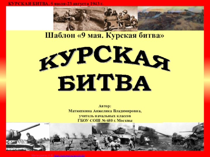 Автор:  Матюшкина Анжелика Владимировна,  учитель начальных классов  ГБОУ СОШ