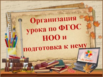 Тема выступления на методическом объединении учителей начальных классов Организация урока по ФГОС НОО и подготовка к нему материал