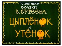 Конспект непрерывной образовательной деятельности c использованием мультимедиа с детьми первой младшей группы Цыпленок и утенок методическая разработка по окружающему миру (младшая группа)