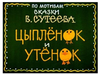 Конспект непрерывной образовательной деятельности c использованием мультимедиа с детьми первой младшей группы Цыпленок и утенок методическая разработка по окружающему миру (младшая группа)